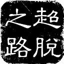 17·c18起草视频详情2024最新版